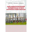 Оценка надежности выключателей распределительных устройств электрических станций и подстанций. Учебное пособие (ЛД-55)